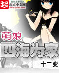 萌娘四海为家封面