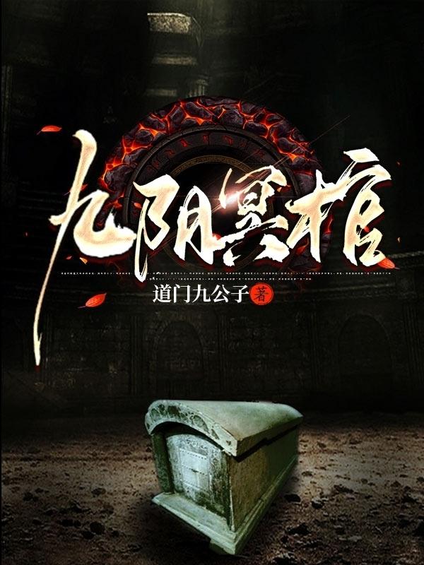 九阴冥棺封面