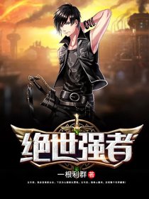 绝世强者封面