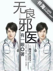 无良邪医封面