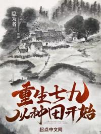 重生七九从种田开始封面