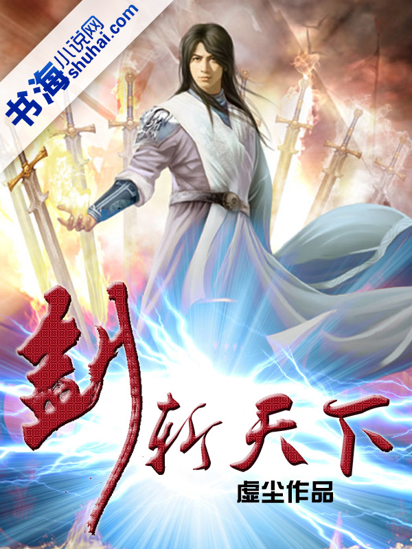 剑斩天下封面