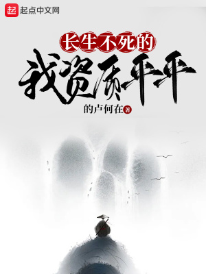 长生不死的我资质平平封面