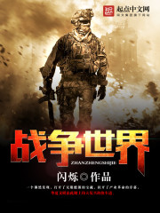 战争世界封面