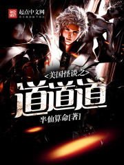 美国怪谈之道道道封面