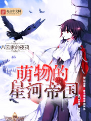 萌物的星河帝国封面
