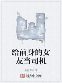 给前身的女友当司机封面