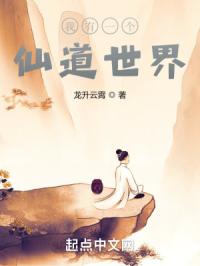 我有一个仙道世界封面