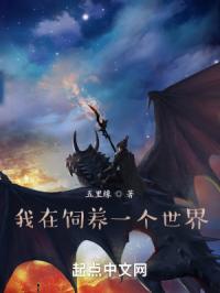 我在饲养一个世界封面