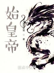 始皇帝封面