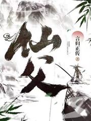 仙父封面
