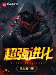 超强进化封面