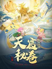 部落冲突：天宸秘卷封面