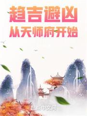 趋吉避凶，从天师府开始封面