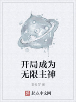 开局成为无限主神封面