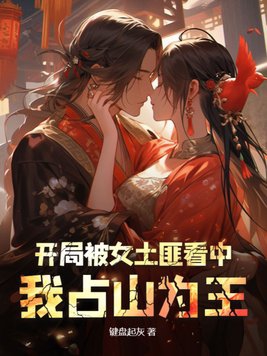 开局被女土匪看中，我占山为王封面