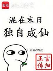 混在末日，独自成仙封面