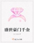 盛世豪门千金封面