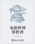 电影世界掌控者封面