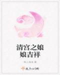 清宫之娘娘吉祥封面