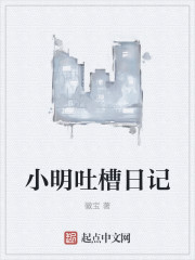 小明吐槽日记封面