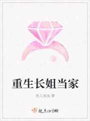 重生长姐当家封面