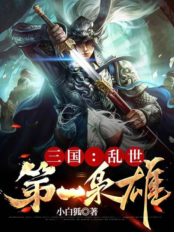 三国：乱世第一枭雄封面