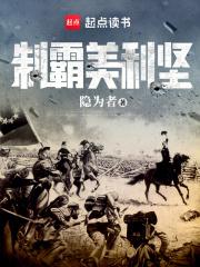 制霸美利坚封面